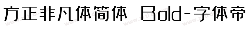 方正非凡体简体 Bold字体转换